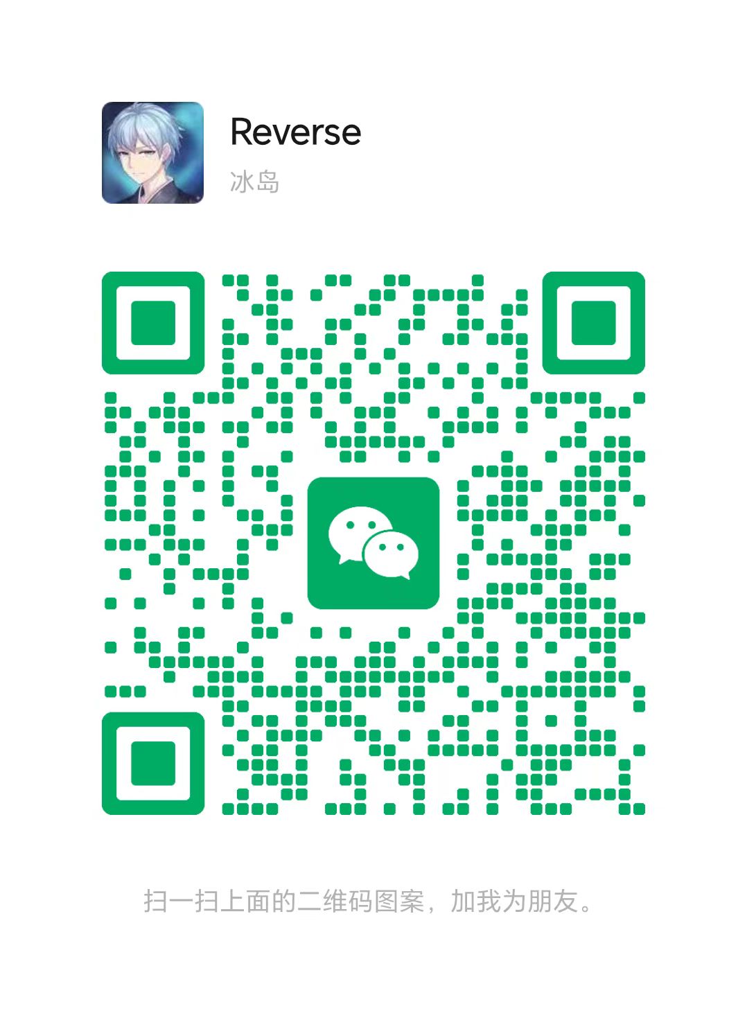 扫码添加微信-Reverse